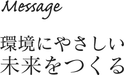 message / 環境にやさしい未来をつくる