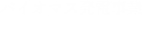 バイオマス発電事業 / Biomass Power Generation