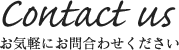 contact us お気軽にお問い合わせください