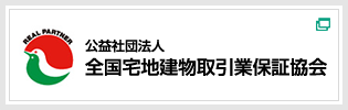 公益社団法人　全国宅地建物取引業保証協会