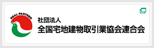 社団法人 全国宅地建物取引業協会連合会